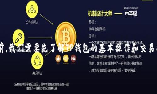 在了解如何将TP钱包中的币提取到交易所之前,我们需要先了解TP钱包的基本操作和交易所的使用方式。以下是详细的步骤和相关内容。
如何将TP钱包里的币提取到交易所?完整指南