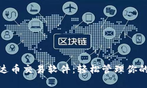 : 探索最佳泰达币交易软件:轻松管理你的数字货币投资