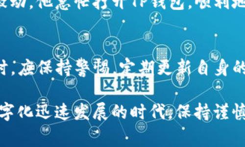   如何通过助记词找回TP钱包：详解步骤与注意事项 / 

 guanjianci TP钱包,助记词,钱包找回,区块链安全 /guanjianci 

一、引言：区块链与数字钱包的安全性
在数字货币快速发展的今天，钱包的安全性变得尤为重要。TP钱包（Trust Wallet）作为一种流行的数字货币钱包，其安全性受到越来越多用户的关注。无论是新手还是老用户，偶尔忘记密码或手机丢失都会让我们感到焦虑。不过别担心，只要掌握了一些基本的知识，尤其是助记词的使用，你就能够轻松找回你的TP钱包。

二、什么是助记词？
助记词是一组英文单词的组合，通常由12或24个单词组成。它们是你数字资产的“钥匙”，只有具备助记词，你才能访问钱包中的数字货币。助记词的设置是为了帮助用户记住复杂的私钥，确保在出现问题时能够顺利找回钱包。如果你在设置TP钱包时记录下了助记词，这将是找回钱包的关键。

三、如何通过助记词找回TP钱包
找回TP钱包的步骤其实并不复杂，只需按照以下步骤操作即可：

h41. 安装TP钱包/h4
首先，你需要在你的手机或者电脑上安装TP钱包应用。无论是Android还是iOS系统，TP钱包都是支持的。打开应用商店，搜索“TP钱包”并下载安装。

h42. 启动TP钱包/h4
安装完成后，打开TP钱包。你将看到“创建新钱包”和“导入钱包”两种选项。对于需要找回钱包的用户，当然选择“导入钱包”。

h43. 输入助记词/h4
在导入钱包的过程中，系统会要求你输入你的助记词。这时，你需要按照设定的顺序输入你记录下来的那一组单词。请注意，一个字母都不要错，也不要增加空格，如果不小心出错，系统会提示你重新输入。

h44. 设置新密码/h4
助记词输入成功后，系统将自动识别你的钱包。接下来，你需要设置一个新的密码，这个密码将用于保护你的钱包安全。记住，这个密码仅在本地设备中使用，与助记词无关。

h45. 完成导入/h4
所有设置完成后，你只需点击“导入”按钮。此时，你的钱包将重新出现在TP钱包中，你可以查看你的余额和交易记录。

四、注意事项
在使用助记词找回TP钱包时，以下几个注意事项不可忽视：

h41. 保管助记词的重要性/h4
助记词是你钱包的核心，“钥匙”丢失了，你的数字资产就无法恢复。因此，你要将助记词妥善保管，切勿轻易分享给他人。

h42. 确保使用官方渠道/h4
在任何情况下，请确保你始终使用官方的TP钱包应用程序，避免使用不明来源的软件，这可能会导致你的资产损失。

h43. 定期备份/h4
随时可以在应用内手动备份你的助记词，并对其存储方式进行定期检查，确保万无一失。

五、场景实例
在某个阳光明媚的周末，李先生正坐在自家的阳台上，享受着新鲜的空气。他喝着咖啡，突然想起自己的TP钱包中还有些未转移的加密货币，于是他决定打开钱包查看。然而，他在手机里翻找助记词时，才意识到自己将它存放在了某个老旧的笔记本上，已经找不到了。

正当他心急如焚时，突然想起一个朋友曾经告诉过他，助记词就像是数字货币的“命根子”，必须保管好。他静下心来，想到了自己曾经在家里的一个老旧抽屉中倒腾过的笔记本，仿佛一切又回到了正轨。

李先生终于从令人怀念的胶粘剂香味中找到了那本泛黄的笔记本，打开一看，纸页间夹着自己手写的那组助记词，如同重见的老朋友。带着一丝激动，他急忙打开TP钱包，顺利地输入助记词，最终如愿找回了自己心心念念的数字资产。

六、总结：掌握钱包安全的知识
在数字货币大潮中，掌握钱包安全的知识尤为重要。通过助记词找回TP钱包的过程虽然简单，但强调了助记词的重要性。在使用的钱包应用程序时，应保持警惕，定期更新自身的安全知识，以保护自己的资产安全。

无论是像李先生这样的人，还是更多区块链的爱好者，只有真正理解了助记词的概念，才能够更好地应对未来的风险，掌握自己的财富。在这个数字化迅速发展的时代，保持谨慎和学习的态度，将是每一个用户在区块链世界中生存的必备素质。