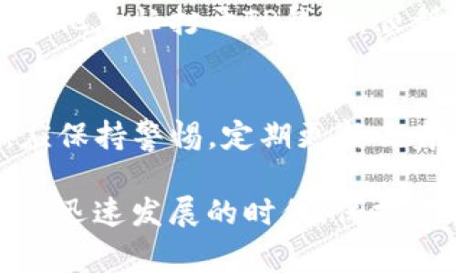   如何通过助记词找回TP钱包：详解步骤与注意事项 / 

 guanjianci TP钱包,助记词,钱包找回,区块链安全 /guanjianci 

一、引言：区块链与数字钱包的安全性
在数字货币快速发展的今天，钱包的安全性变得尤为重要。TP钱包（Trust Wallet）作为一种流行的数字货币钱包，其安全性受到越来越多用户的关注。无论是新手还是老用户，偶尔忘记密码或手机丢失都会让我们感到焦虑。不过别担心，只要掌握了一些基本的知识，尤其是助记词的使用，你就能够轻松找回你的TP钱包。

二、什么是助记词？
助记词是一组英文单词的组合，通常由12或24个单词组成。它们是你数字资产的“钥匙”，只有具备助记词，你才能访问钱包中的数字货币。助记词的设置是为了帮助用户记住复杂的私钥，确保在出现问题时能够顺利找回钱包。如果你在设置TP钱包时记录下了助记词，这将是找回钱包的关键。

三、如何通过助记词找回TP钱包
找回TP钱包的步骤其实并不复杂，只需按照以下步骤操作即可：

h41. 安装TP钱包/h4
首先，你需要在你的手机或者电脑上安装TP钱包应用。无论是Android还是iOS系统，TP钱包都是支持的。打开应用商店，搜索“TP钱包”并下载安装。

h42. 启动TP钱包/h4
安装完成后，打开TP钱包。你将看到“创建新钱包”和“导入钱包”两种选项。对于需要找回钱包的用户，当然选择“导入钱包”。

h43. 输入助记词/h4
在导入钱包的过程中，系统会要求你输入你的助记词。这时，你需要按照设定的顺序输入你记录下来的那一组单词。请注意，一个字母都不要错，也不要增加空格，如果不小心出错，系统会提示你重新输入。

h44. 设置新密码/h4
助记词输入成功后，系统将自动识别你的钱包。接下来，你需要设置一个新的密码，这个密码将用于保护你的钱包安全。记住，这个密码仅在本地设备中使用，与助记词无关。

h45. 完成导入/h4
所有设置完成后，你只需点击“导入”按钮。此时，你的钱包将重新出现在TP钱包中，你可以查看你的余额和交易记录。

四、注意事项
在使用助记词找回TP钱包时，以下几个注意事项不可忽视：

h41. 保管助记词的重要性/h4
助记词是你钱包的核心，“钥匙”丢失了，你的数字资产就无法恢复。因此，你要将助记词妥善保管，切勿轻易分享给他人。

h42. 确保使用官方渠道/h4
在任何情况下，请确保你始终使用官方的TP钱包应用程序，避免使用不明来源的软件，这可能会导致你的资产损失。

h43. 定期备份/h4
随时可以在应用内手动备份你的助记词，并对其存储方式进行定期检查，确保万无一失。

五、场景实例
在某个阳光明媚的周末，李先生正坐在自家的阳台上，享受着新鲜的空气。他喝着咖啡，突然想起自己的TP钱包中还有些未转移的加密货币，于是他决定打开钱包查看。然而，他在手机里翻找助记词时，才意识到自己将它存放在了某个老旧的笔记本上，已经找不到了。

正当他心急如焚时，突然想起一个朋友曾经告诉过他，助记词就像是数字货币的“命根子”，必须保管好。他静下心来，想到了自己曾经在家里的一个老旧抽屉中倒腾过的笔记本，仿佛一切又回到了正轨。

李先生终于从令人怀念的胶粘剂香味中找到了那本泛黄的笔记本，打开一看，纸页间夹着自己手写的那组助记词，如同重见的老朋友。带着一丝激动，他急忙打开TP钱包，顺利地输入助记词，最终如愿找回了自己心心念念的数字资产。

六、总结：掌握钱包安全的知识
在数字货币大潮中，掌握钱包安全的知识尤为重要。通过助记词找回TP钱包的过程虽然简单，但强调了助记词的重要性。在使用的钱包应用程序时，应保持警惕，定期更新自身的安全知识，以保护自己的资产安全。

无论是像李先生这样的人，还是更多区块链的爱好者，只有真正理解了助记词的概念，才能够更好地应对未来的风险，掌握自己的财富。在这个数字化迅速发展的时代，保持谨慎和学习的态度，将是每一个用户在区块链世界中生存的必备素质。