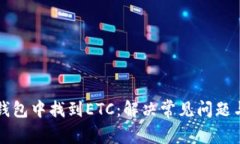 如何在TP钱包中找到ETC：解