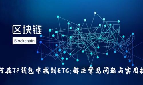 如何在TP钱包中找到ETC:解决常见问题与实用技巧