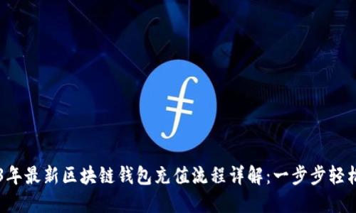 2023年最新区块链钱包充值流程详解：一步步轻松上手