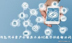 TP钱包代币资产余额显示为