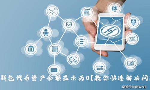 TP钱包代币资产余额显示为0?教你快速解决问题!