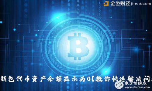 TP钱包代币资产余额显示为0?教你快速解决问题!