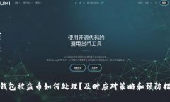 TP钱包被盗币如何处理？及