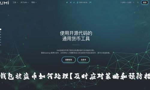 TP钱包被盗币如何处理?及时应对策略和预防措施
