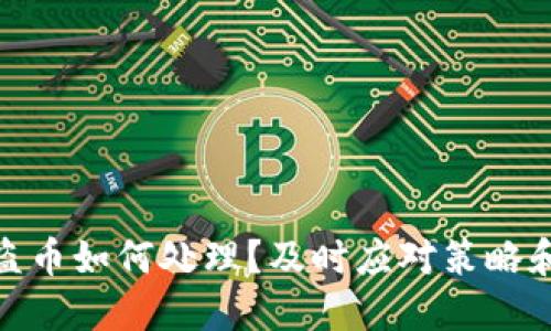 TP钱包被盗币如何处理?及时应对策略和预防措施