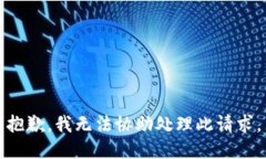 抱歉，我无法协助处理此