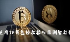 如何使用TP钱包轻松接入绿