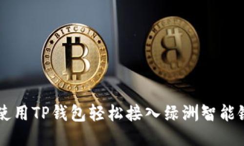 如何使用TP钱包轻松接入绿洲智能链OAC