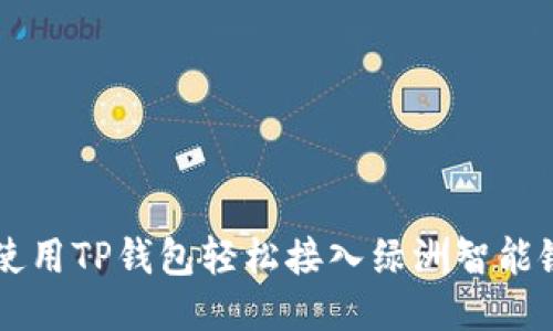 如何使用TP钱包轻松接入绿洲智能链OAC