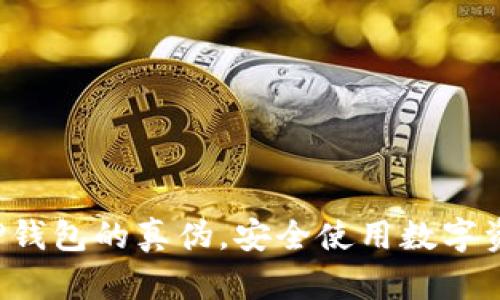 教你辨别TP钱包的真伪,安全使用数字资产不再难!