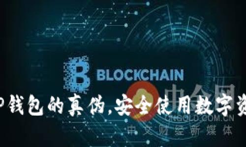 教你辨别TP钱包的真伪,安全使用数字资产不再难!