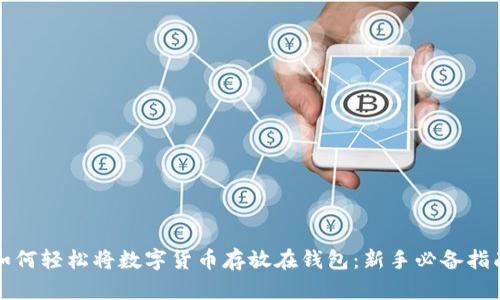 如何轻松将数字货币存放在钱包：新手必备指南