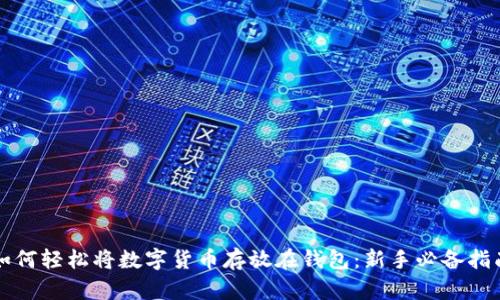 如何轻松将数字货币存放在钱包：新手必备指南