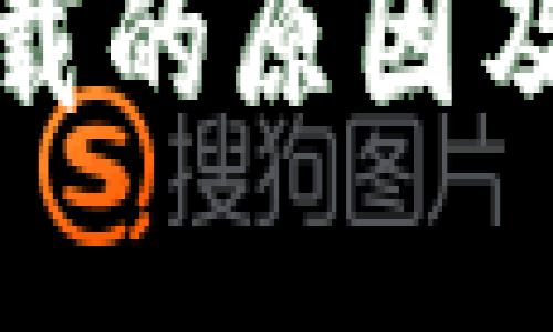 TP钱包无法下载的原因及解决方案详解
