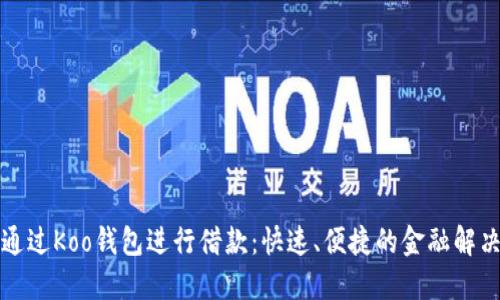 如何通过Koo钱包进行借款:快速、便捷的金融解决方案