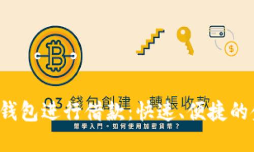 如何通过Koo钱包进行借款:快速、便捷的金融解决方案