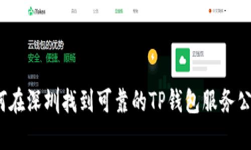 如何在深圳找到可靠的TP钱包服务公司?