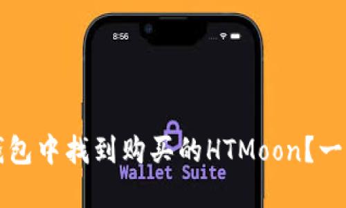 如何在TP钱包中找到购买的HTMoon?一份详细指南
