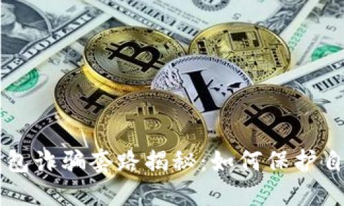 区块链电子钱包诈骗套路揭秘：如何保护自己的数字资产