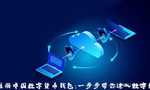 
如何快速注册中国数字货币钱包：一步步带你进入数字经济新世界