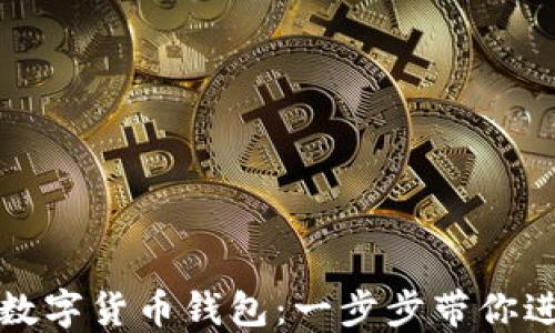 
如何快速注册中国数字货币钱包：一步步带你进入数字经济新世界