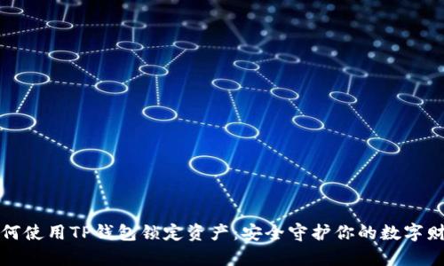 如何使用TP钱包锁定资产:安全守护你的数字财富