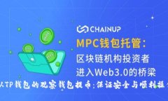 如何从TP钱包的观察钱包提