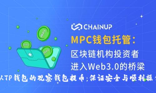 如何从TP钱包的观察钱包提币:保证安全与顺利操作指南