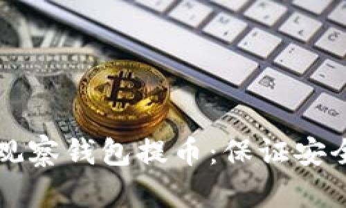 如何从TP钱包的观察钱包提币:保证安全与顺利操作指南