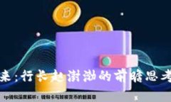 数字货币未来：行长赵澍