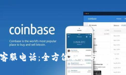 Bitpie客服电话:全方位服务与问题解决指南
