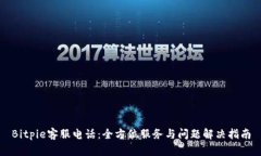 Bitpie客服电话：全方位服