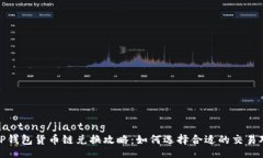 jiaotong/jiaotong  TP钱包货币
