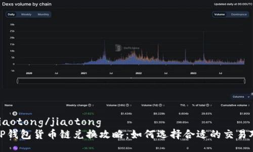 jiaotong/jiaotong
TP钱包货币链兑换攻略:如何选择合适的交易对