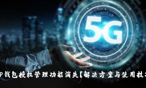 TP钱包授权管理功能消失?解决方案与使用技巧