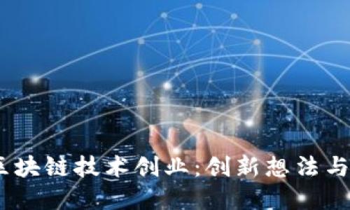 2023年区块链技术创业：创新想法与市场机会