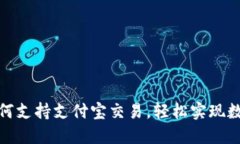 : TP钱包如何支持支付宝交