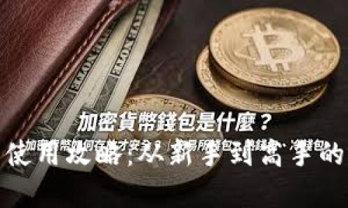 数字货币使用攻略：从新手到高手的视频解说