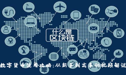 数字货币使用攻略：从新手到高手的视频解说
