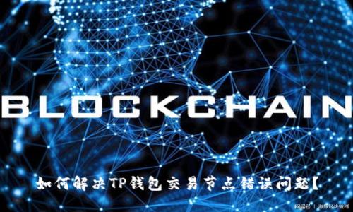 如何解决TP钱包交易节点错误问题？
