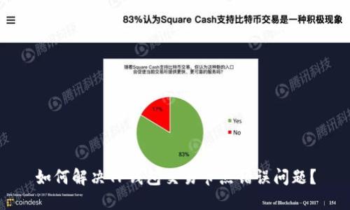 如何解决TP钱包交易节点错误问题？