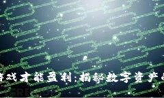 TP钱包上怎么玩游戏才能盈