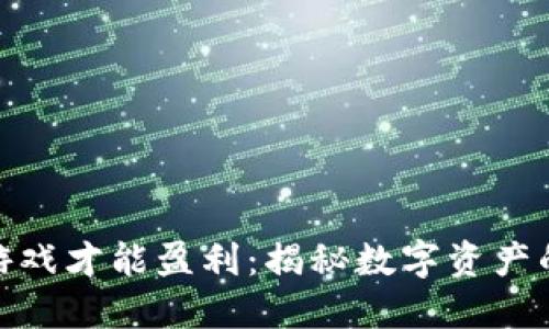 TP钱包上怎么玩游戏才能盈利:揭秘数字资产的新时代投资机会
