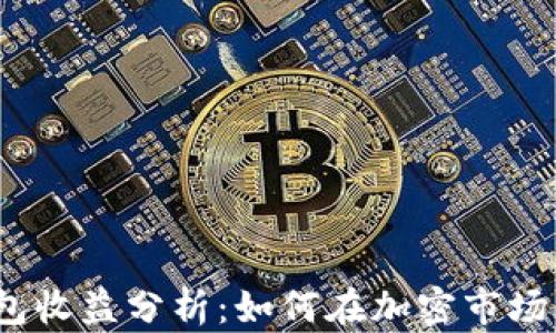 
2023年加密钱包收益分析：如何在加密市场中获得稳健回报