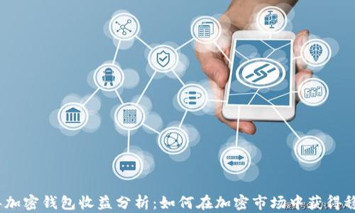 
2023年加密钱包收益分析：如何在加密市场中获得稳健回报