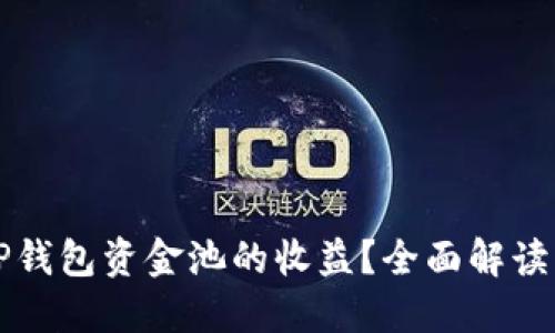 如何查看TP钱包资金池的收益？全面解读与实例分享